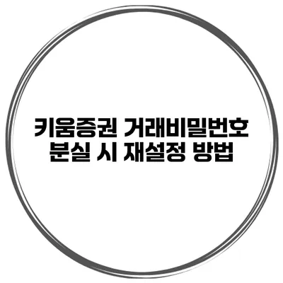 키움증권 거래비밀번호 분실 시 재설정 방법