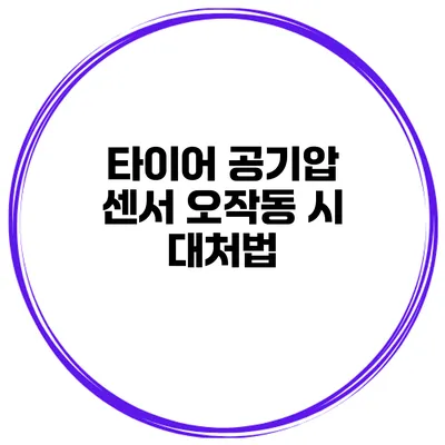 타이어 공기압 센서 오작동 시 대처법