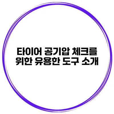 타이어 공기압 체크를 위한 유용한 도구 소개