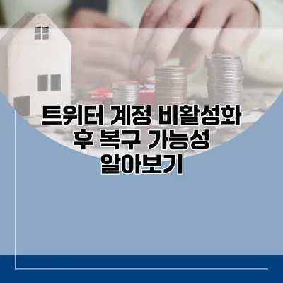 트위터 계정 비활성화 후 복구 가능성 알아보기