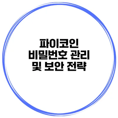파이코인 비밀번호 관리 및 보안 전략
