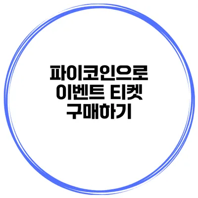 파이코인으로 이벤트 티켓 구매하기