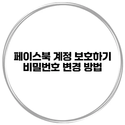 페이스북 계정 보호하기 비밀번호 변경 방법