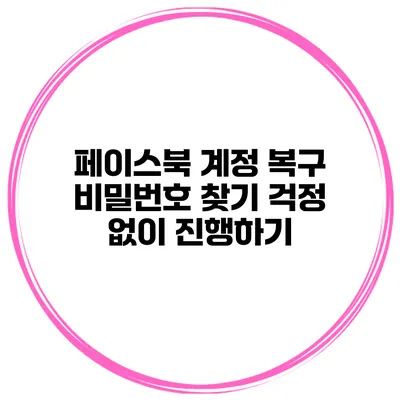 페이스북 계정 복구 비밀번호 찾기 걱정 없이 진행하기