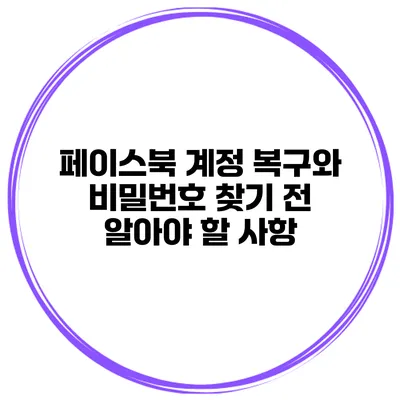 페이스북 계정 복구와 비밀번호 찾기 전 알아야 할 사항