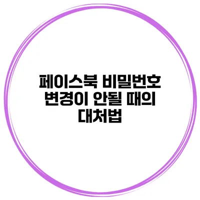 페이스북 비밀번호 변경이 안될 때의 대처법