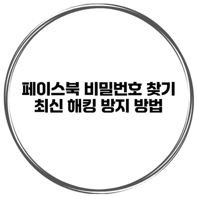 페이스북 비밀번호 찾기 최신 해킹 방지 방법