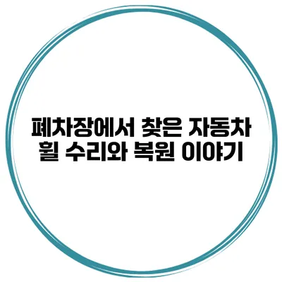 폐차장에서 찾은 자동차 휠 수리와 복원 이야기
