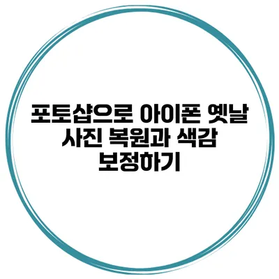 포토샵으로 아이폰 옛날 사진 복원과 색감 보정하기