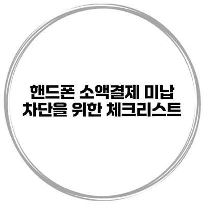 핸드폰 소액결제 미납 차단을 위한 체크리스트