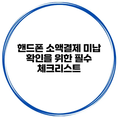 핸드폰 소액결제 미납 확인을 위한 필수 체크리스트