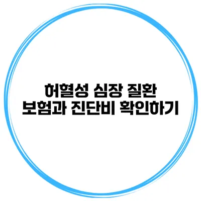 허혈성 심장 질환 보험과 진단비 확인하기
