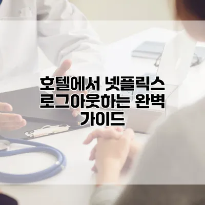 호텔에서 넷플릭스 로그아웃하는 완벽 가이드